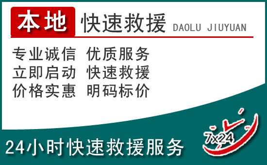 正镶白旗附近24小时道路救援电话