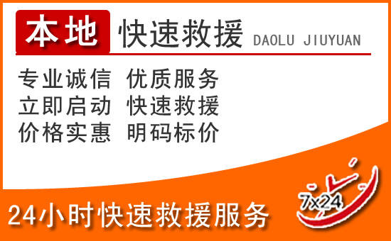 正镶白旗24小时高速公路汽车救援电话
